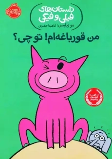 من قورباغه ام! تو چی؟ (داستان های فیلی و فیگی)