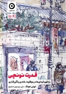 کتاب قدرت نونچی