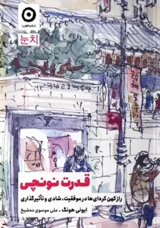کتاب قدرت نونچی