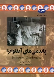 کتاب پاندمی های آنفلوانزا