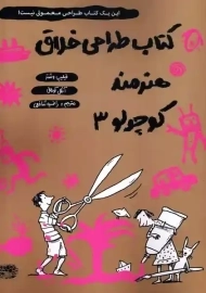 کتاب طراحی خلاق هنرمند کوچولو 3