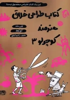 کتاب طراحی خلاق هنرمند کوچولو 3