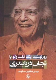 کتاب روزنوشت یک گفت و گو با نجف دریابندری