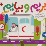 کتاب بریم و بیایم با آمبولانس