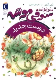کتاب ماجراهای سوفی موشه 1 (دوست جدید)