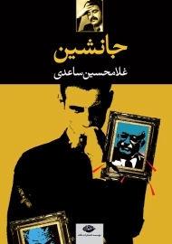 کتاب جانشین