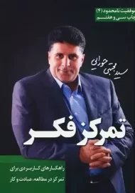 کتاب تمرکز فکر