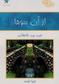 کتاب از آن سوها