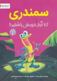 کتاب سمندری که آواز خودش را شنید