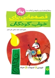 قصه هایی برای خواب کودکان (بهار)