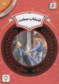 کتاب انتخاب سخت