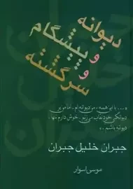 کتاب دیوانه و پیشگام و سرگشته