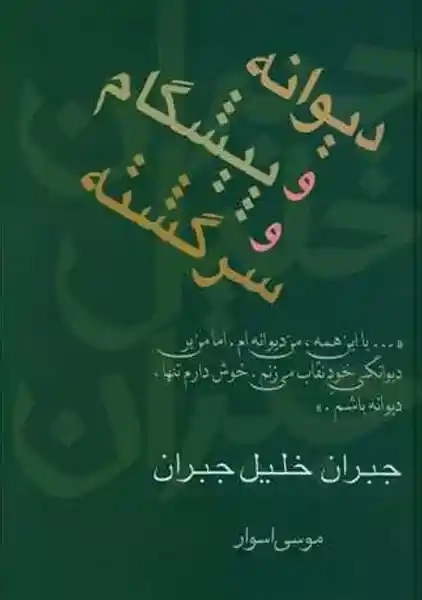 کتاب دیوانه و پیشگام و سرگشته