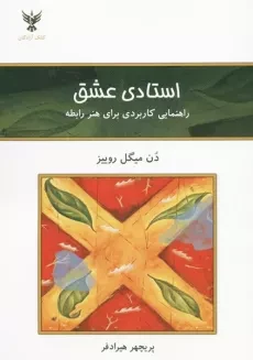 کتاب استادی در عشق