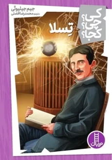 کتاب تسلا