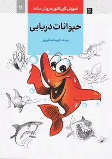 کتاب حیوانات دریایی (آموزش کاریکاتور به روش ساده 11)