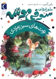 کتاب ماجراهای سوفی موشه 2 (توت های سبز زمردی)