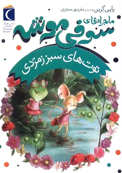 کتاب ماجراهای سوفی موشه 2 (توت های سبز زمردی)