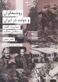 کتاب روشنفکران و دولت در ایران