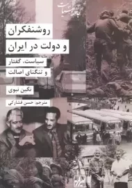 کتاب روشنفکران و دولت در ایران