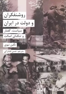 کتاب روشنفکران و دولت در ایران