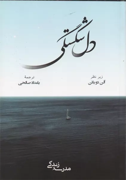 کتاب دل شکستگی