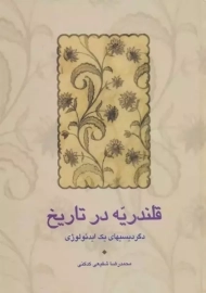 کتاب قلندریه در تاریخ