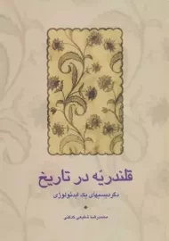 کتاب قلندریه در تاریخ