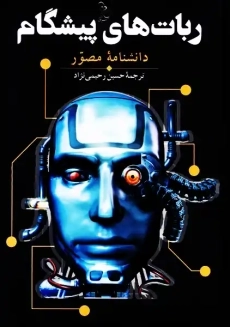 کتاب ربات های پیشگام