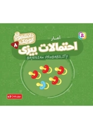 کتاب احتمالات بیزی (دانشمندان کوچک 8)