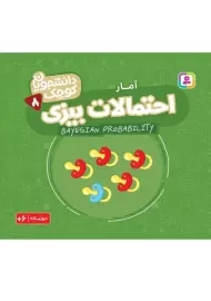 کتاب احتمالات بیزی (دانشمندان کوچک 8)