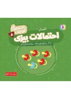 کتاب احتمالات بیزی (دانشمندان کوچک 8)