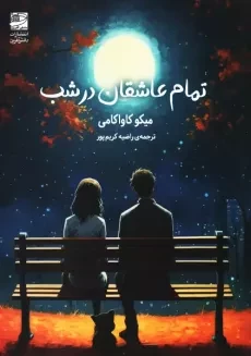 کتاب تمام عاشقان در شب