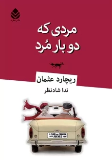 کتاب مردی که دوبار مرد