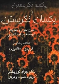 کتاب یکسو نگریستن و یکسان نگریستن