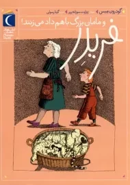 کتاب فریدر و مامان بزرگ باهم داد می زنند!