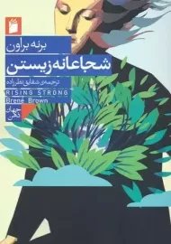 کتاب شجاعانه زیستن