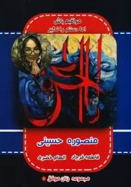 کتاب مراقبم باش اما دستم را نگیر