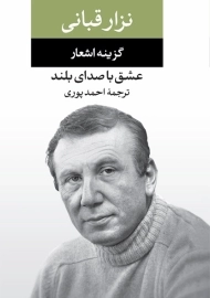 کتاب گزیده اشعار نزار قربانی