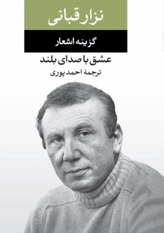 کتاب گزیده اشعار نزار قربانی