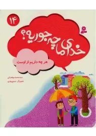 خدای ما چه جوریه؟ 14