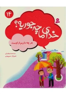 خدای ما چه جوریه؟ 14