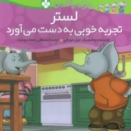 کتاب لستر تجربه خوبی به دست می آورد