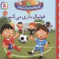 کتاب فوتبال بازی می کنم