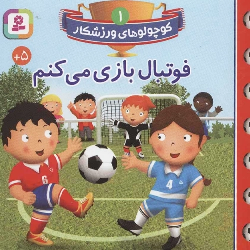 کتاب فوتبال بازی می کنم