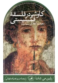 کتاب کاوشی در فلسفه فمینیستی