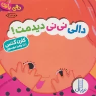 کتاب دالی نی نی دیدمت!