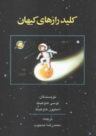 کتاب کلید رازهای کیهان