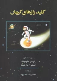 کتاب کلید رازهای کیهان