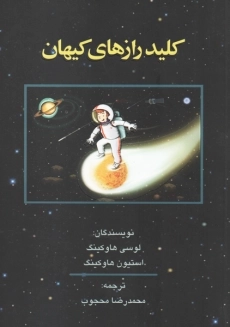 کتاب کلید رازهای کیهان